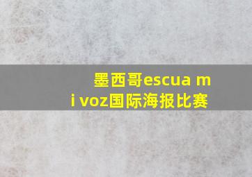 墨西哥escua mi voz国际海报比赛